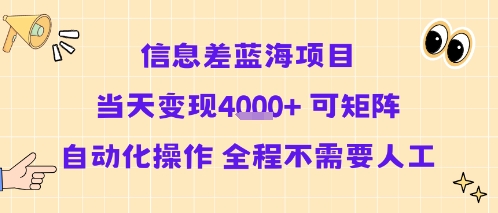 信息差蓝海项目当天变现多张 可矩阵自动化操作 全程不需要人工-网创资源