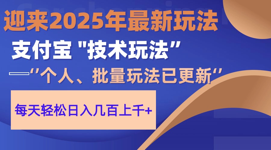 （14544期）2025支付宝分成最新玩法、一部手机、小白轻松日收几百＋-网创资源