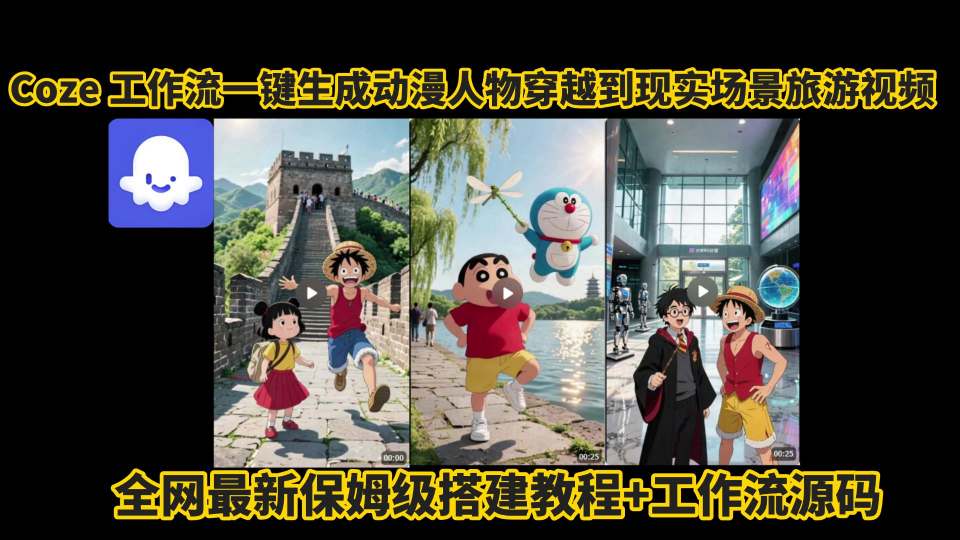 coze工作流一键生成动漫人物穿越到现实场景旅游视频，全网最新保姆级搭建教程+工作流源码-网创资源