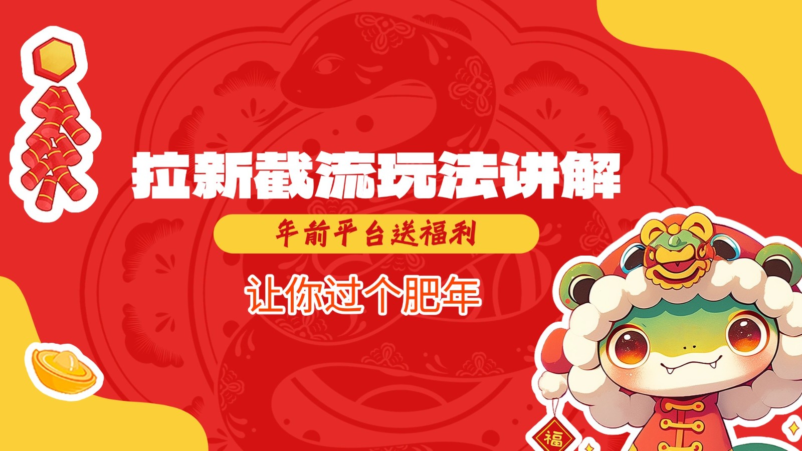 拉新截流玩法讲解，年前平台送福利，让你过个肥年-网创资源