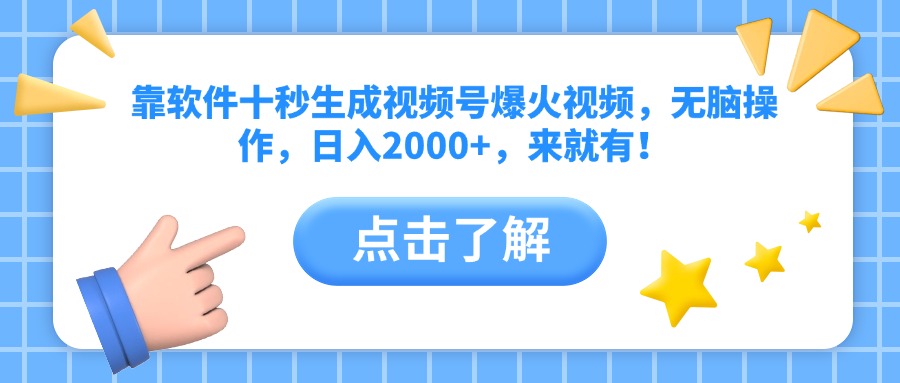 （14538期）靠软件十秒生成视频号爆火视频，无脑操作，日入2000+，来就有！-网创资源