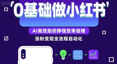 0基础如何做涨粉变现的小红书，AI高效助你賺钱效率倍增-网创资源
