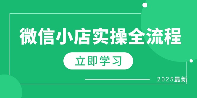 （14529期）微信小店实操全流程，专属达人佣金、1688一件代发、商品预售、选品技巧等-网创资源