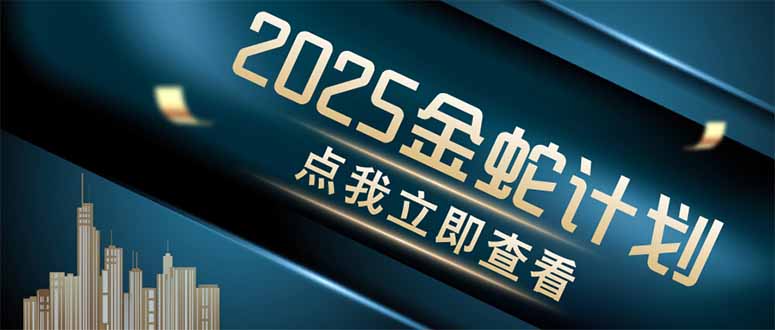 （14528期）金蛇计划 情感掘金 利用软件一键制作情感视频，同时发布四大体平台-网创资源