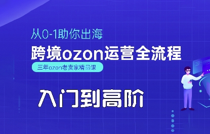 OZON入门到高阶全流程，从0-1助你出海，跨境ozon运营全流程-网创资源
