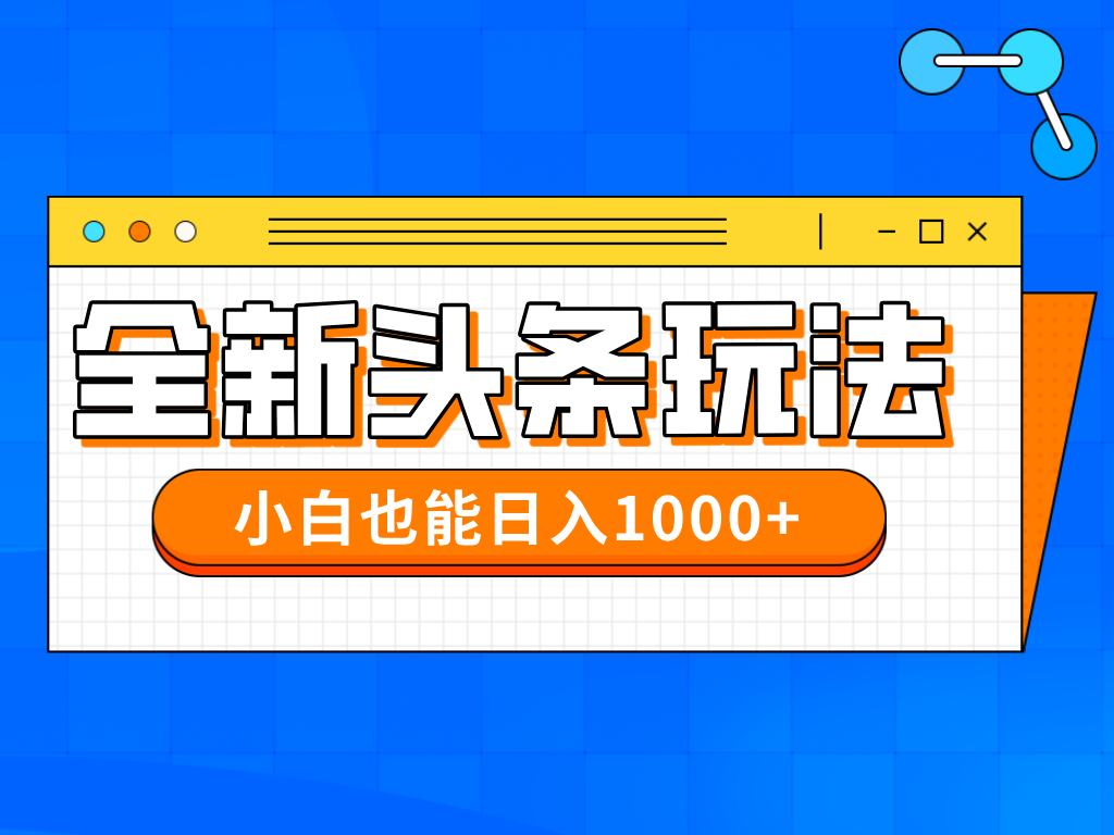 （14514期）今年最新今日头条一比一批量搬砖，小白也可以日赚千元-网创资源