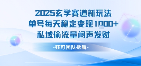 2025玄学赛道新玩法单号每天稳定变现1k+私域偷流量闷声发财-网创资源