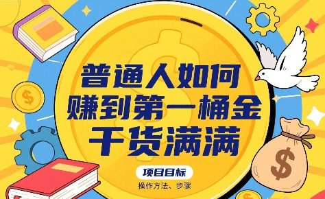 普通人如何賺到第一桶金，干货满满，操作方法及步骤-网创资源