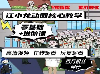 江小龙动画核心教学零基础进阶课-网创资源