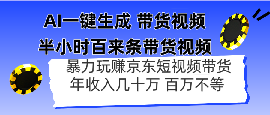 （14497期）AI一键生成 半小时百来条带货视频，暴力玩赚京东带货，年入几十百万不等-网创资源