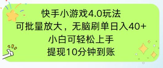 （14491期）快手小游戏刷广告4.0玩法，项目可批量放大操作，手机有电有网即可。单…-网创资源