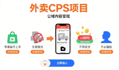 外卖CPS项目，公域内容变现，零基础可上手，无需囤货、不用发货、不必露脸、纯佣变现-网创资源