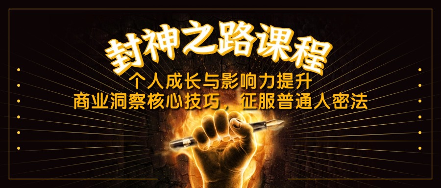 （14485期）封神之路课程，个人成长与影响力提升，商业洞察核心技巧，征服普通人密法-网创资源
