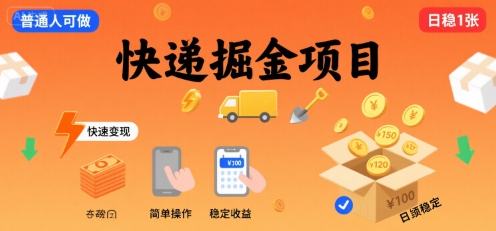 快递掘金项目，一个普通人快速变现的项目，一天稳定1张-网创资源