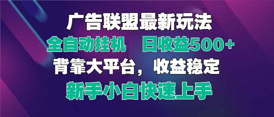 （14477期）2025广告联盟最新玩法，单机单日500+全自动挂机可矩阵放大，新手小白快…-网创资源
