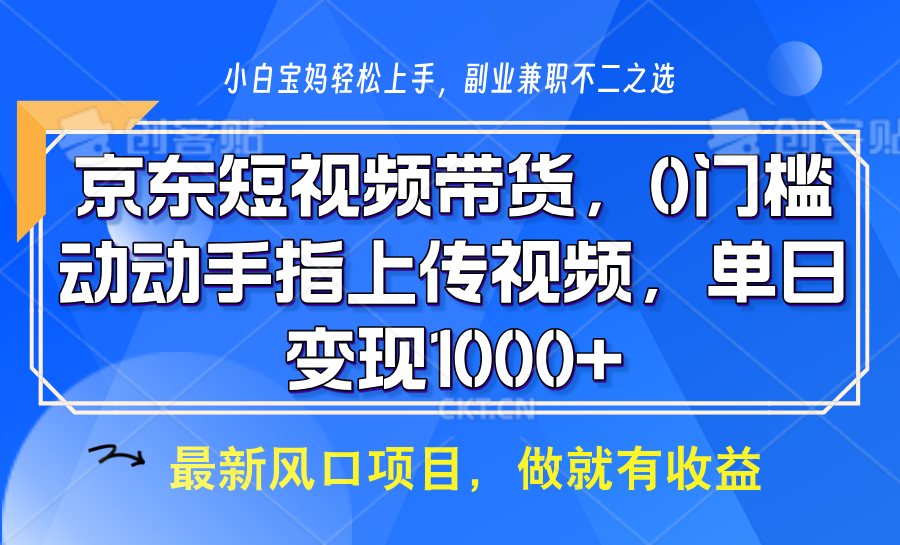京东短视频带货，操作简单，可矩阵操作，动动手指上传视频，轻松日入1000+-网创资源