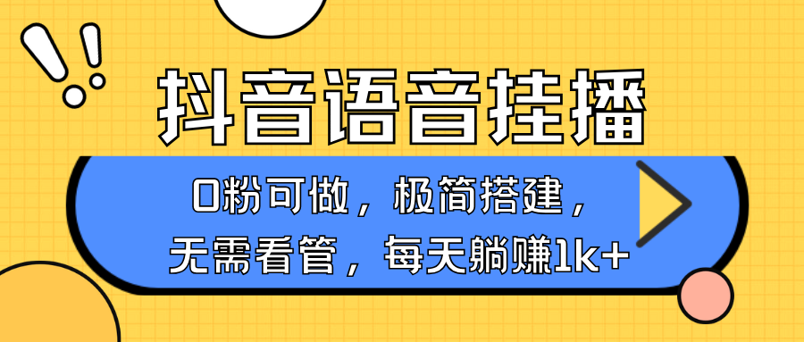 抖音语音无人挂播，每天躺赚1000+，新老号0粉可播，简单好操作，不限流不违规-网创资源