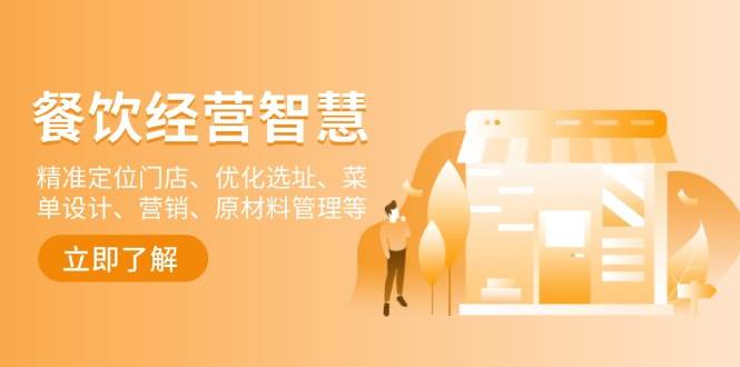 餐饮店经营智慧：精准定位门店、优化选址、菜单设计、营销、原材料管理等-网创资源