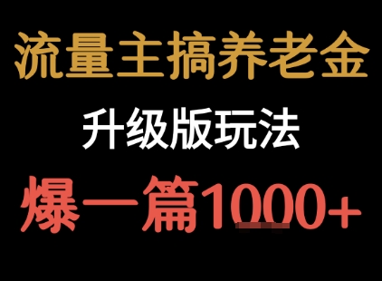 流量主之养老金升级版玩法  爆一篇收益1k+-网创资源