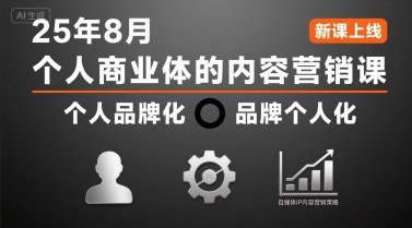 个人商业体的内容营销课25年8月，个人品牌化，品牌个人化，自媒体ip内容营销策略-网创资源