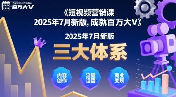 短视频营销课2025年7月新版，三大体系成就百万大V-网创资源