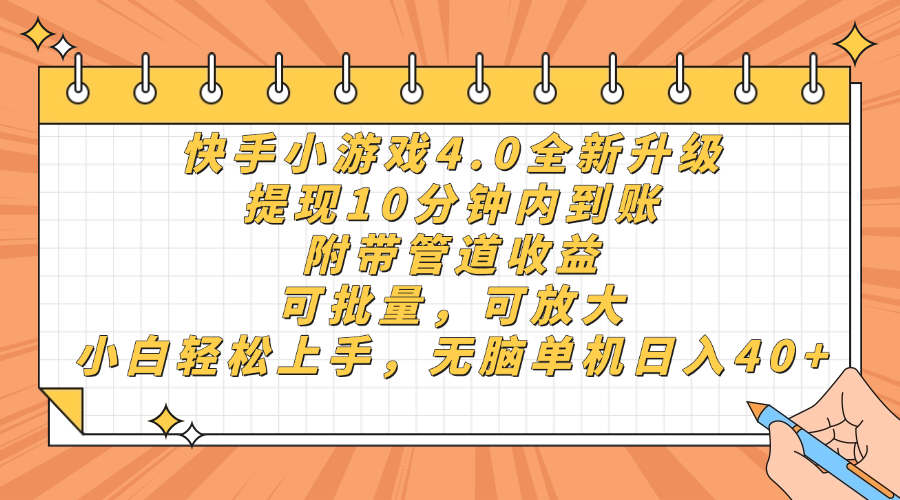 （14442期）快手小游戏4.0升级，提现10分钟内到账，可批量，可放大，小白可轻松上…-网创资源