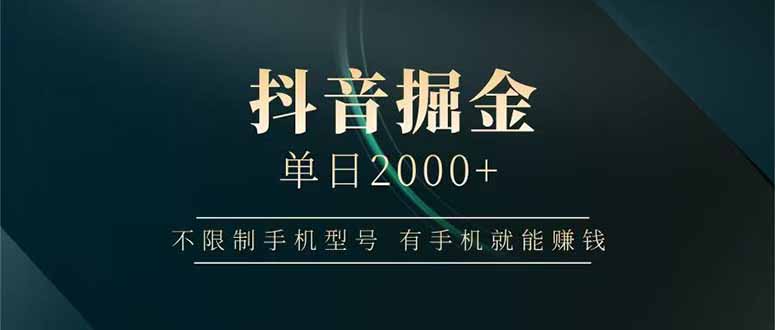 （14424期）抖音掘金单日2000+不限制手机型号，有手机就能赚钱-网创资源