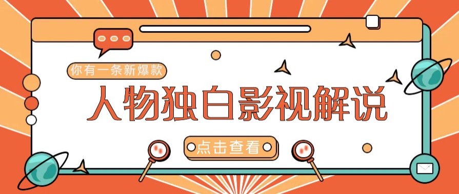 最新人物志独白影视解说视频玩法，利用AI技术新手也能轻松开启创业新篇章-网创资源