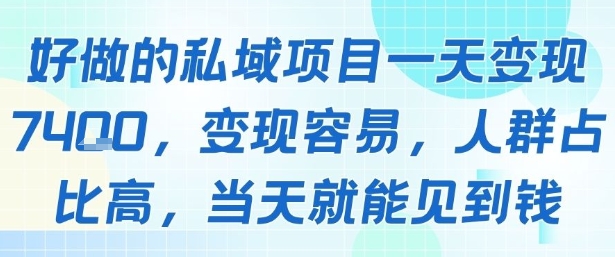 好做的私域项目一天变现1k+，变现容易，人群占比高，当天就能见到钱-网创资源