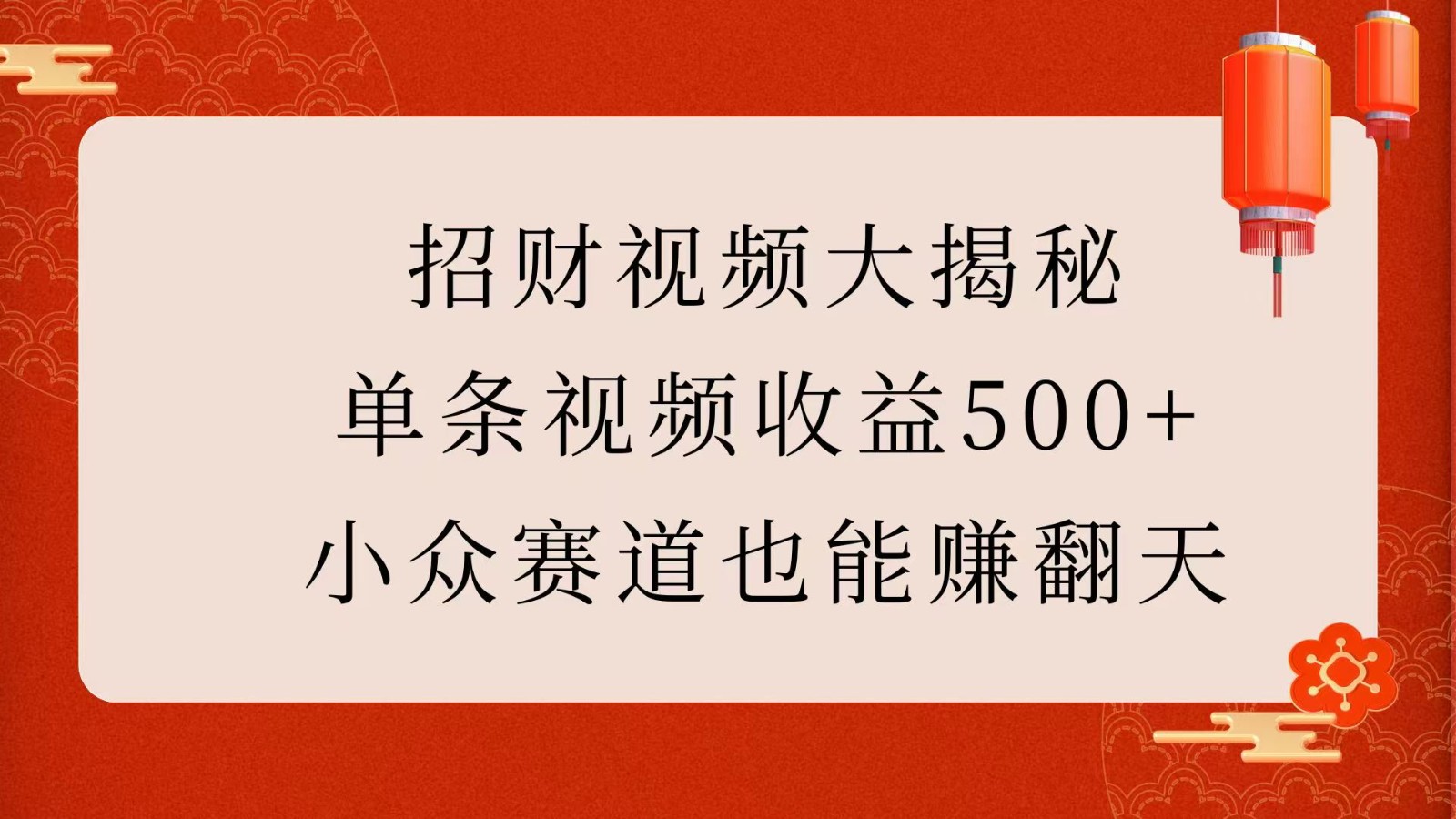招财视频大揭秘：单条视频收益500+，小众赛道也能赚翻天！-网创资源