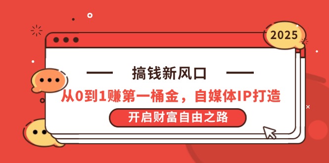 （14404期）搞钱新风口，从0到1赚第一桶金，自媒体IP打造，开启财富自由之路-网创资源