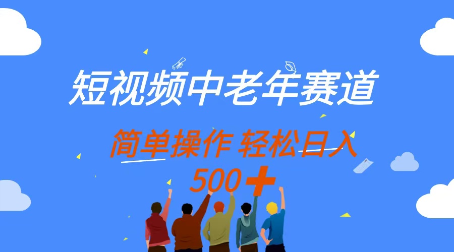 （14399期）短视频中老年赛道，操作简单，多平台收益，无脑搬运日入500+-网创资源
