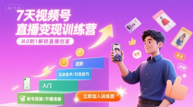 7天视频号直播变现训练营，带你从0到1解锁视频号直播创富-网创资源