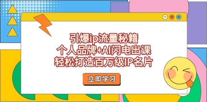 （14383期）引爆ip流量秘籍，个人品牌+AI闪电出课，轻松打造百万级IP名片-网创资源