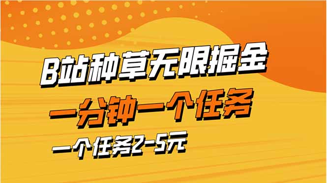（14377期）b站种草暴力掘金，一分钟一个任务，一个任务2-5元-网创资源