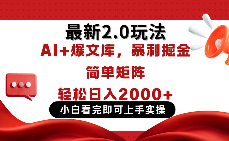 （14376期）今日头条最新2.0玩法，思路简单，复制粘贴，轻松实现矩阵日入2000+-网创资源