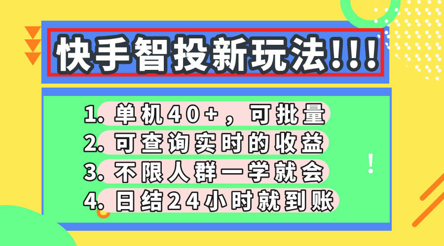 （14372期）快手智投新玩法，单机日入40+，可批量，可查询实时收益，收益日结24小…-网创资源