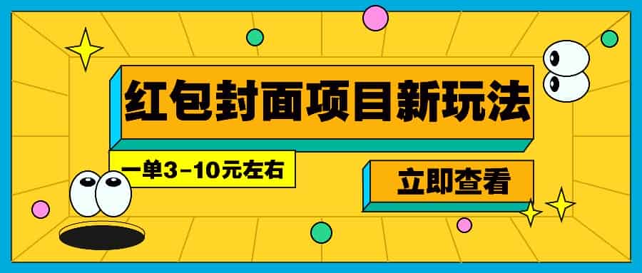 每年必做的红包封面项目新玩法，一单3-10元左右，3天轻松躺赚2000+-网创资源