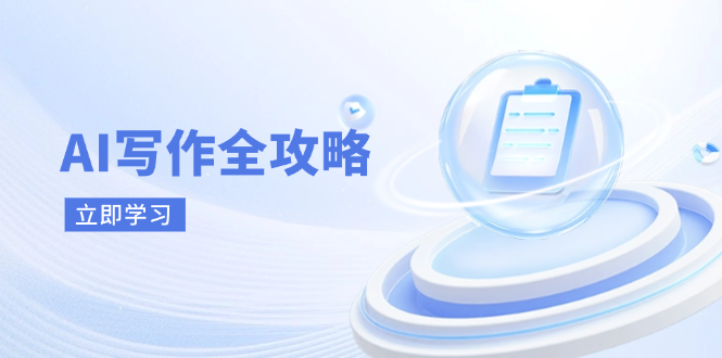 （14357期）AI写作全攻略，拥抱AI写作新时代，从AI写作原理、核心技巧到实战应用-网创资源