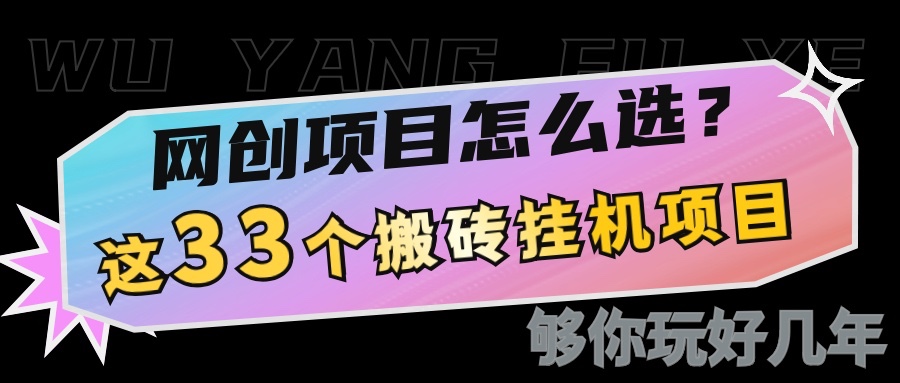 网创不知道做什么？这33个低成本挂机搬砖项目够你玩几年-网创资源