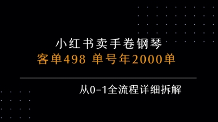小红书私域卖手卷钢琴，客单498，单号年销2000单，从0-1全流程详细拆解-网创资源