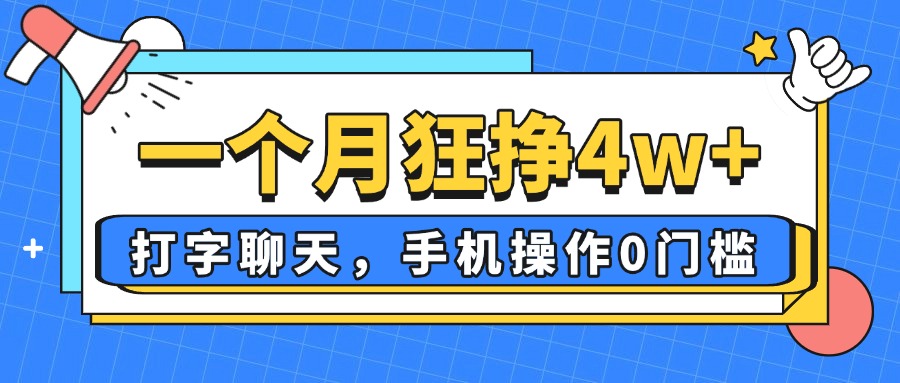 （14340期）一个月狂挣4w+，打字聊天，手机操作0门槛，新手小白都能做！-网创资源