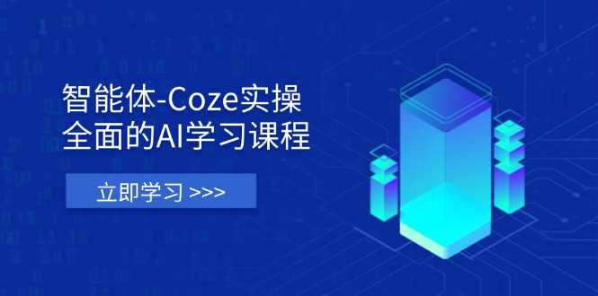 （14327期）智能体-Coze实操：全面的AI学习课程，涵盖从理论基础到实战应用的全过程-网创资源