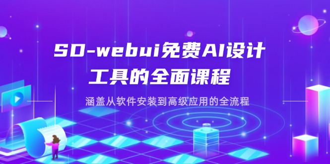 （14324期）SD-webui免费AI设计工具的全面课程，涵盖从软件安装到高级应用的全流程-网创资源