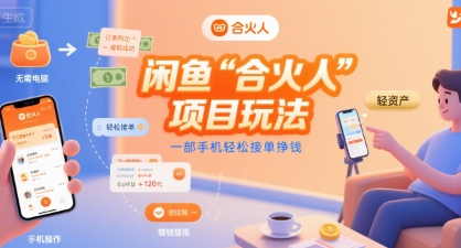 闲鱼“合火人“项目玩法一部手机轻松接单挣钱-网创资源