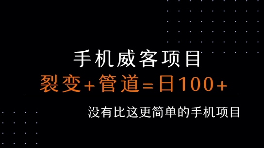 手机威客裂变+管道收益 每天被动收益至少100+-网创资源