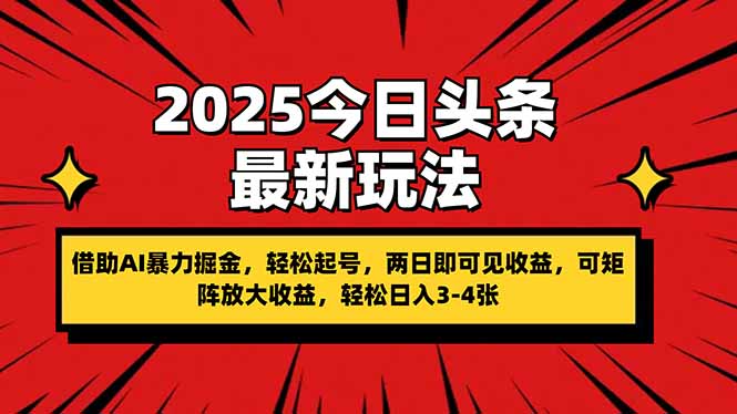（14306期）2025今日头条最新玩法，借助AI暴力掘金，轻松起号，两日即可见收益，可…-网创资源