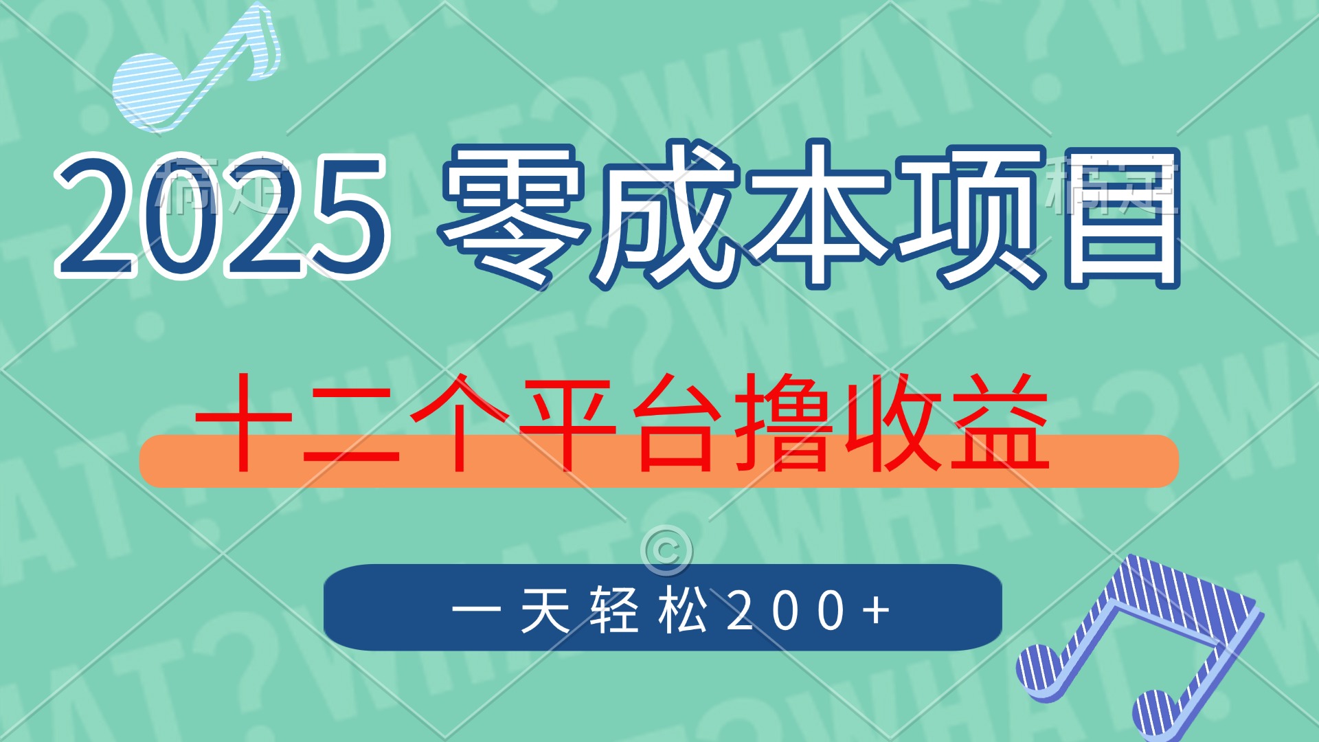 （14302期）2025年零成本项目，十二个平台撸收益，单号一天轻松200+-网创资源