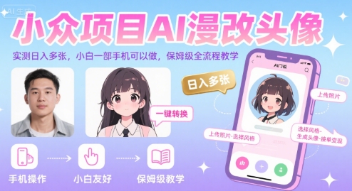 小众项目AI漫改头像，实测日入多张，小白一部手机可以做，保姆级全流程教学-网创资源