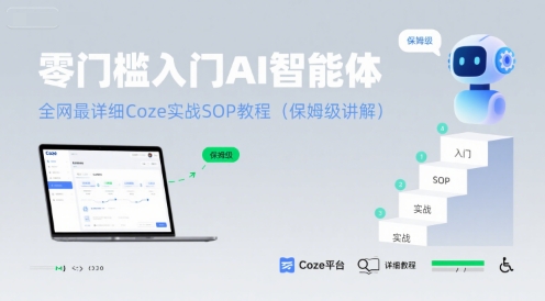 零门槛入门AI智能体：全网最详细Coze实战SOP教程(保姆级讲解)-网创资源